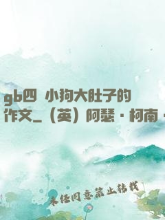 gb四愛小狗大肚子的作文